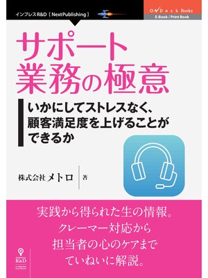 cover image of サポート業務の極意　いかにしてストレスなく、顧客満足度を上げることができるか